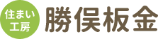 住まい工房 勝俣板金

